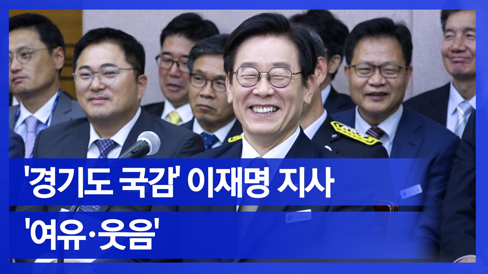 연관비디오 - [눈TV]이재명 잡으려던 ‘경기도 국감’…승자는 누구?