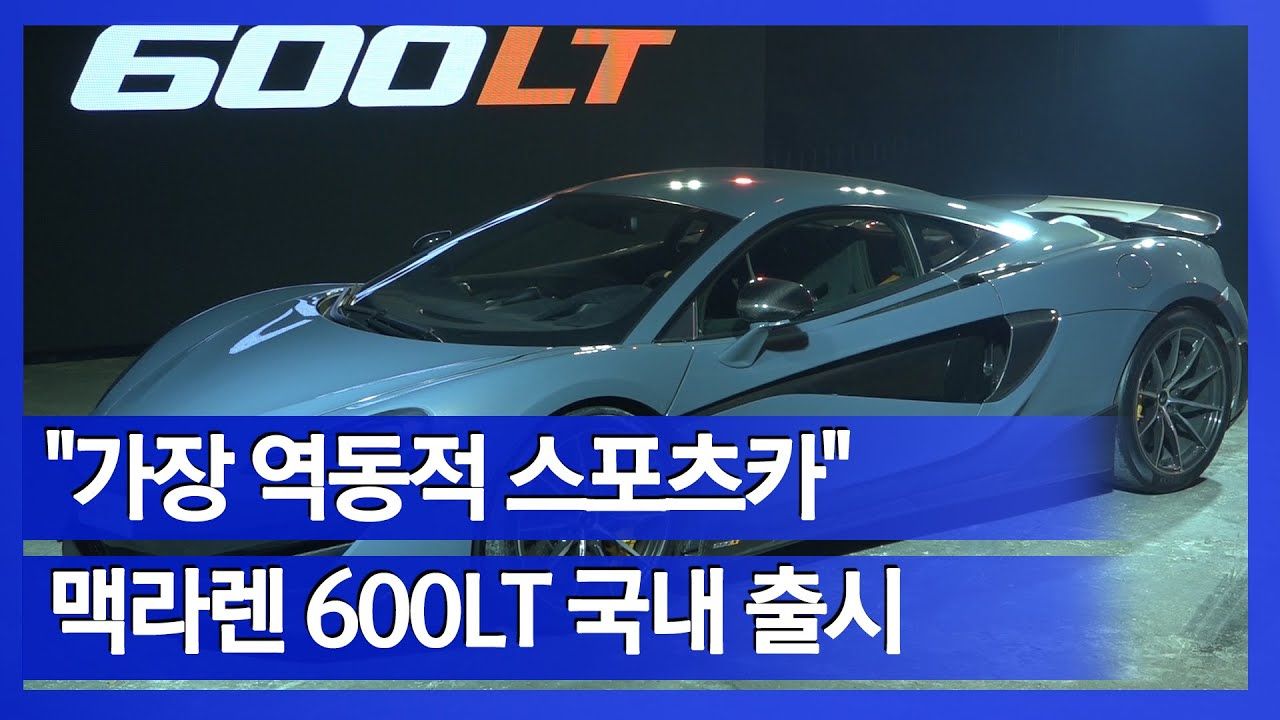 연관비디오 - [눈TV]"2.9초만에 시속 100㎞"…'트랙의 괴물' 맥라렌 600LT 국내 출시