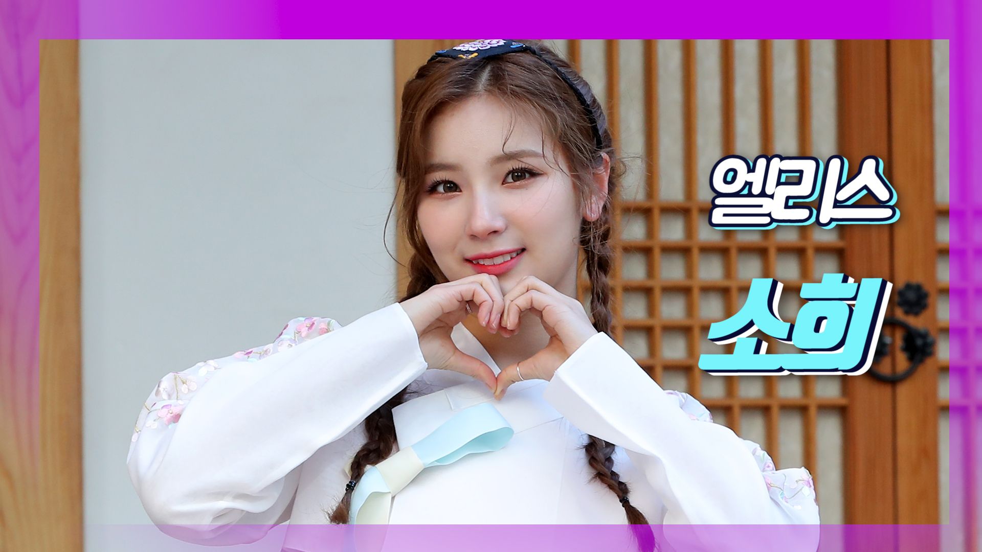 연관비디오 - [인터뷰] 엘리스 '소희' 새해 각오…"그룹·솔로 병행하며 인지도 높이고파"