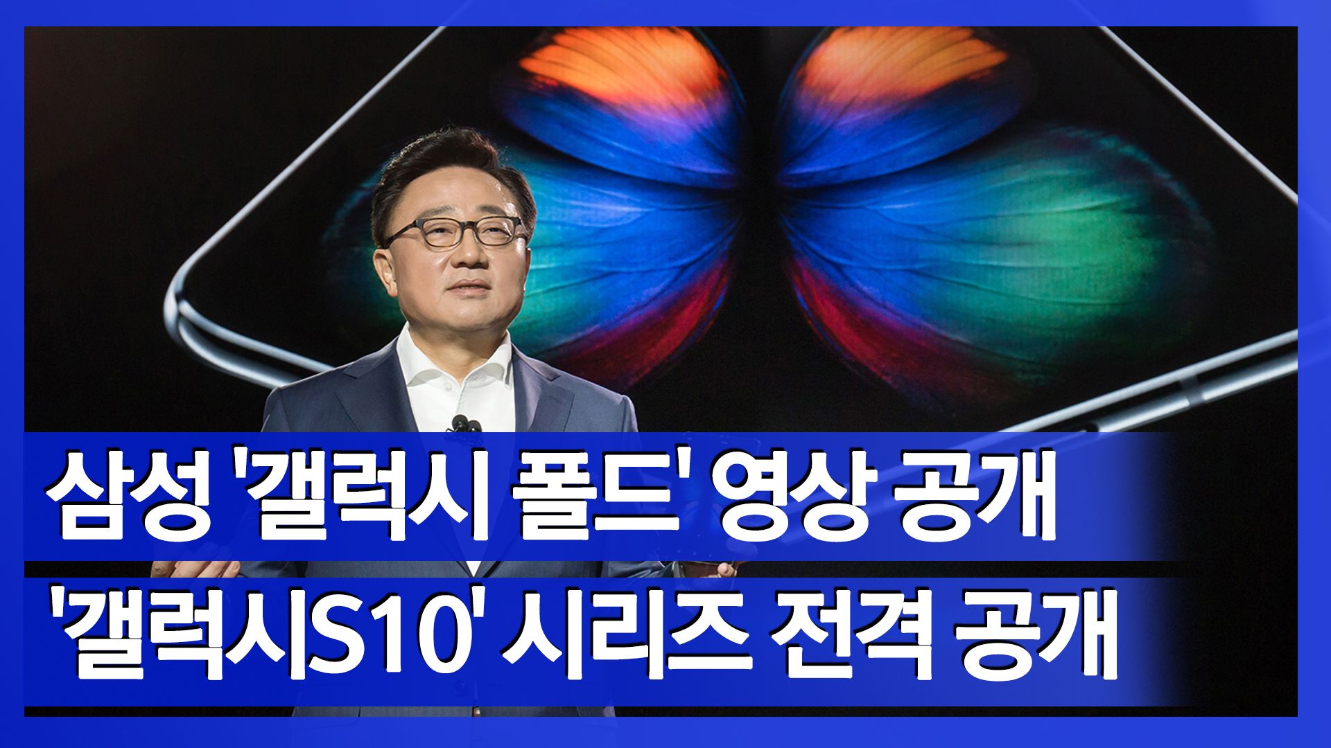 연관비디오 - [눈TV] 삼성 '갤럭시폴드' 진짜모습…"펼치니 대화면됐네"