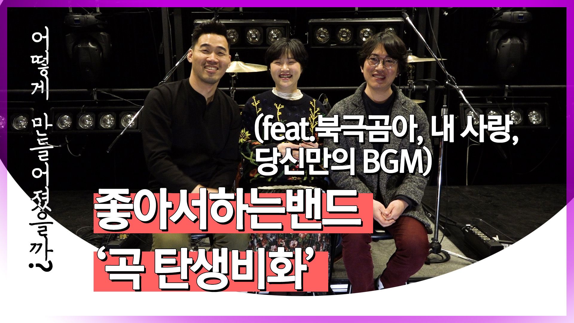 연관비디오 - [어떻게 만들어졌을까?]①'좋아서 하는 밴드'가 직접 설명해봤다 '내 사랑', '북극곰아', '당신만의 BGM' 탄생비화