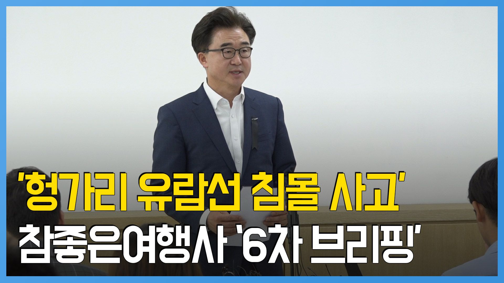 연관비디오 - 참좋은여행사 "'헝가리 유람선 사고' 피해자 가족 43명 출국"