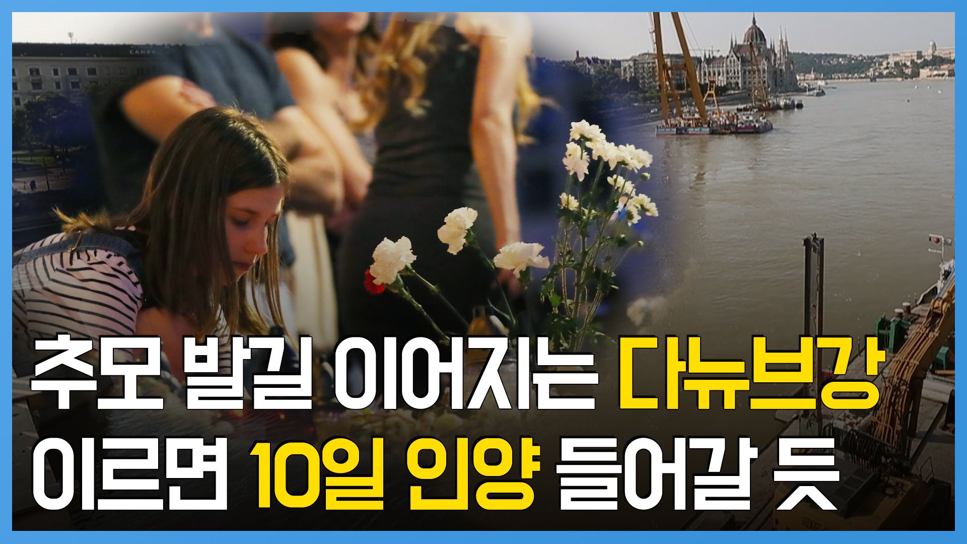 연관비디오 - 추모 발길 이어지는 다뉴브강…이르면 10일 인양 들어갈 듯