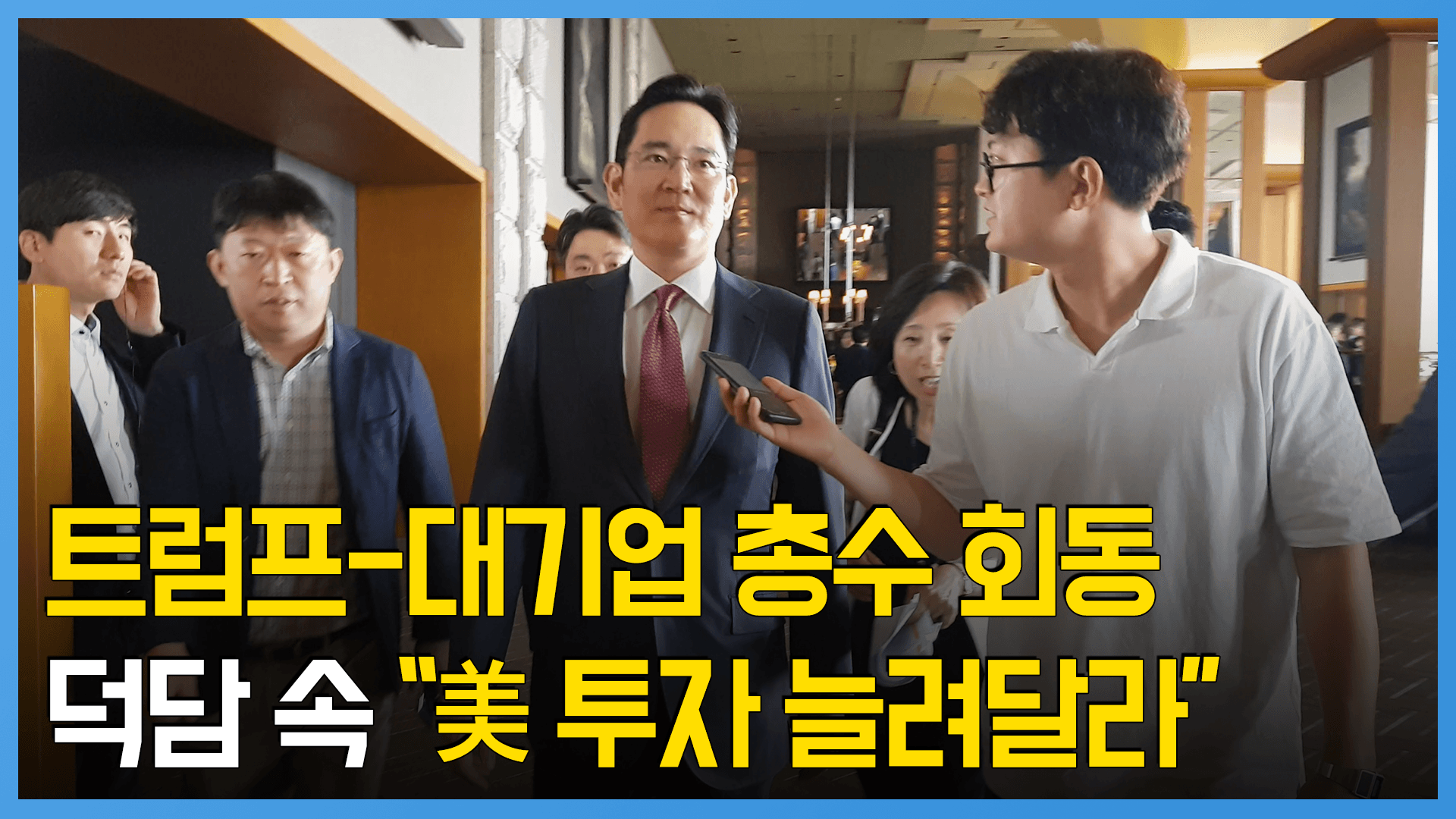 연관비디오 - '트럼프-대기업총수 회동'…트럼프 "대미 투자 늘려달라"