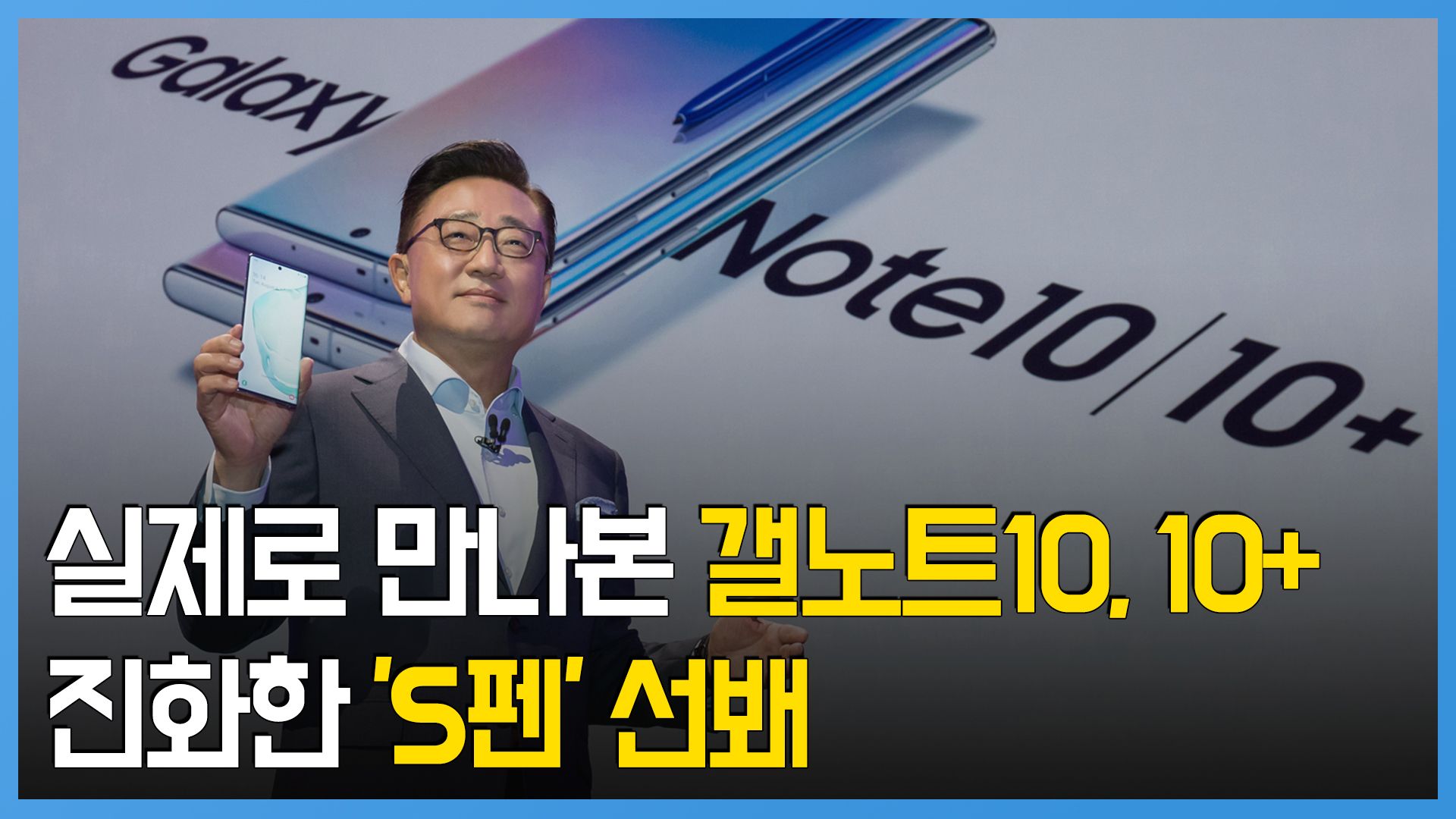 연관비디오 - 실제로 만나본 갤노트10,10+… 진화한 'S펜' 선보였다