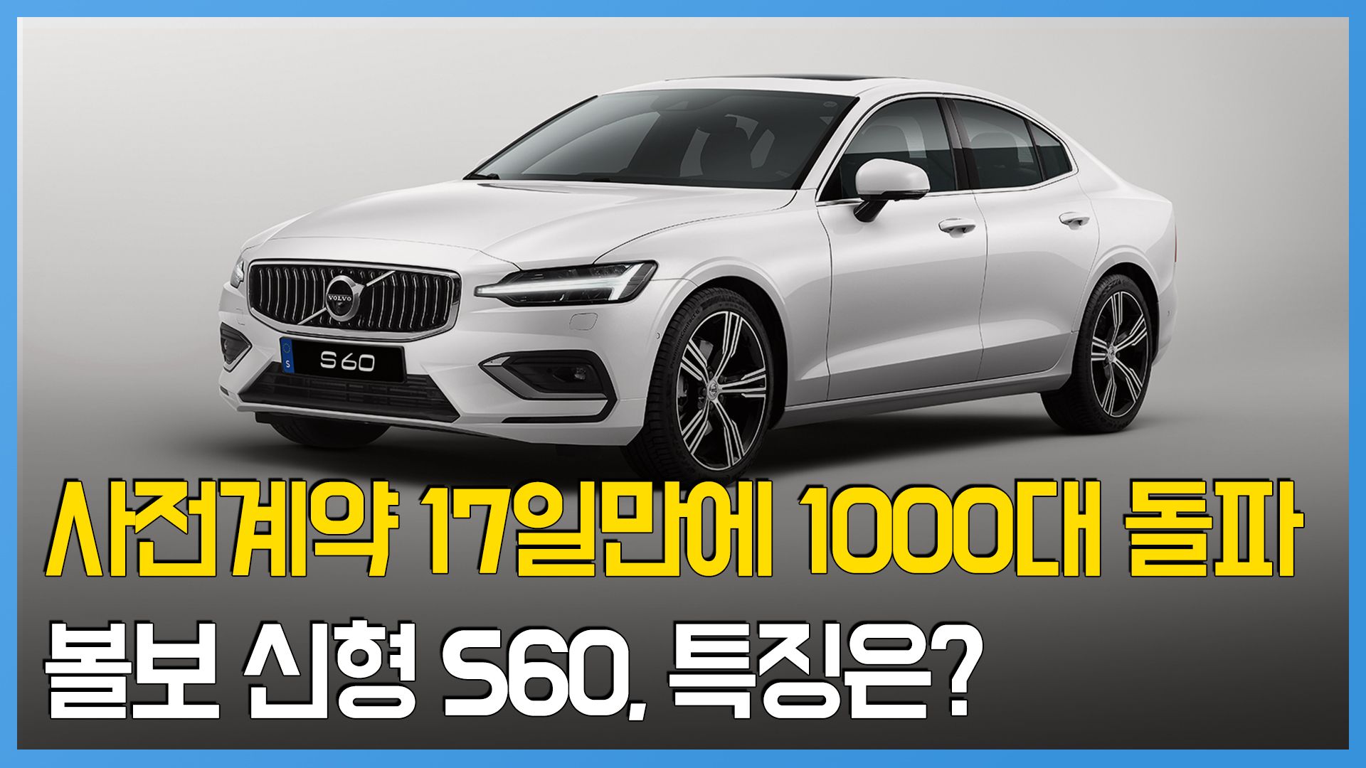 연관비디오 - 볼보 신형 S60 출격…미국보다 1000만원 싸다