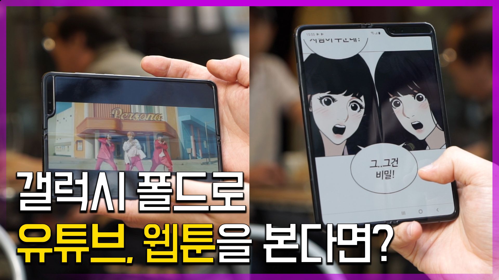 연관비디오 - 고가에도 완판 행진...갤럭시 폴드 실제 사용후기