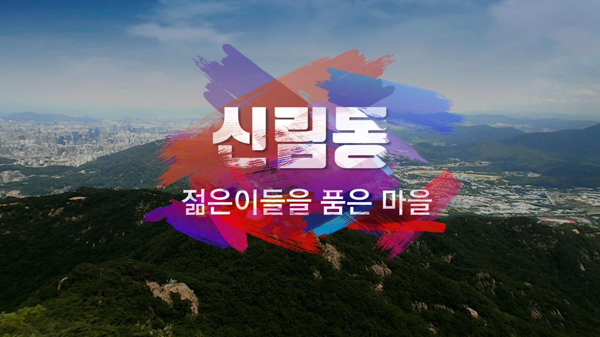 연관비디오 - [골목이야기]①젊은이들을 품은 마을 '신림동'