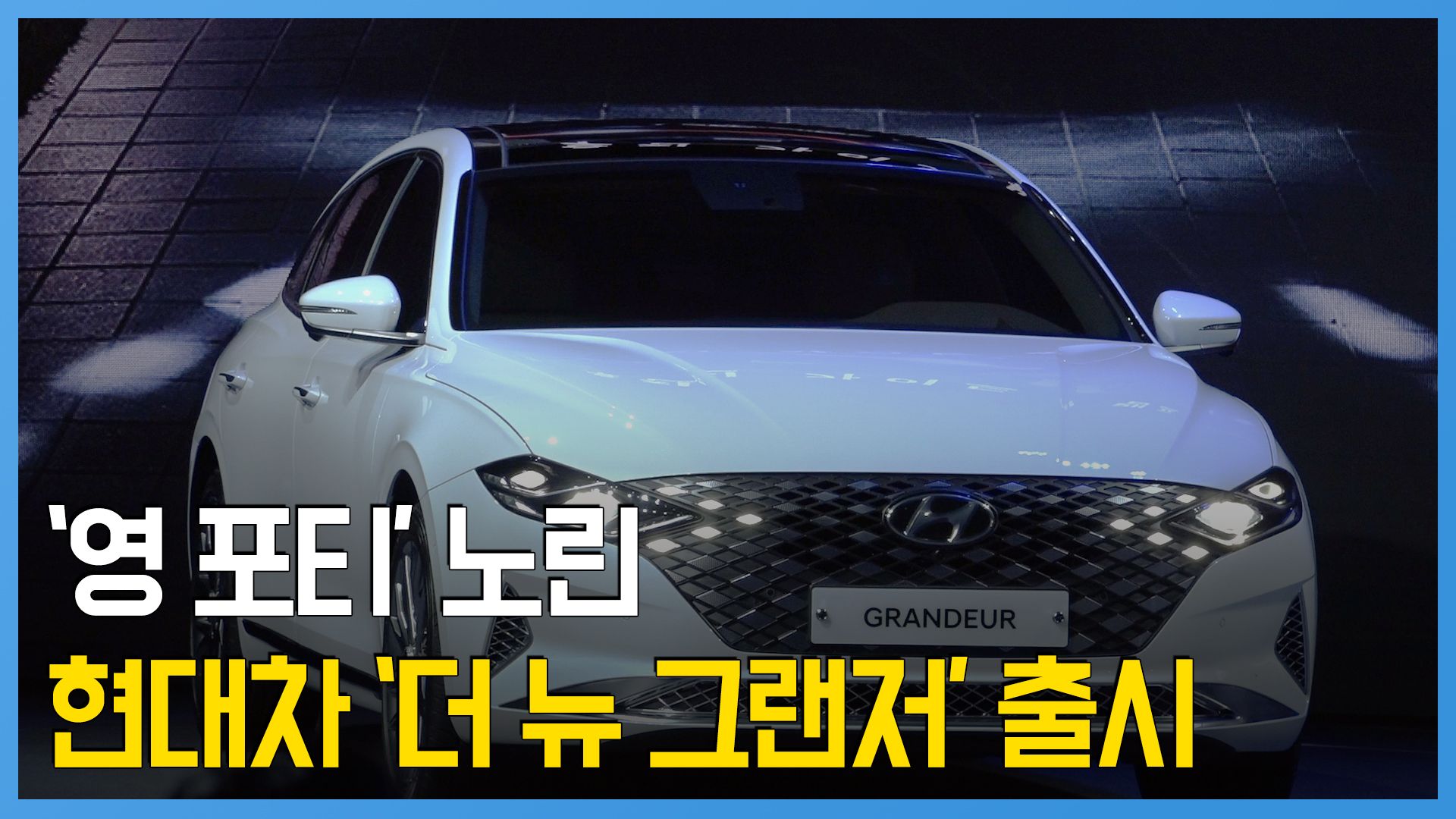 연관비디오 - 현대자동차 '영 포티' 노린 플래그십 세단 '더 뉴 그랜저' 출시