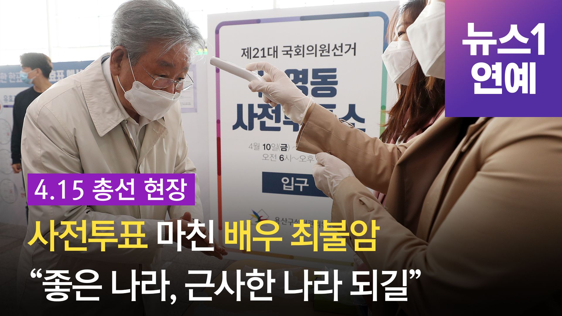 연관비디오 - 사전투표 마친 배우 최불암 "근사한 나라 되길"