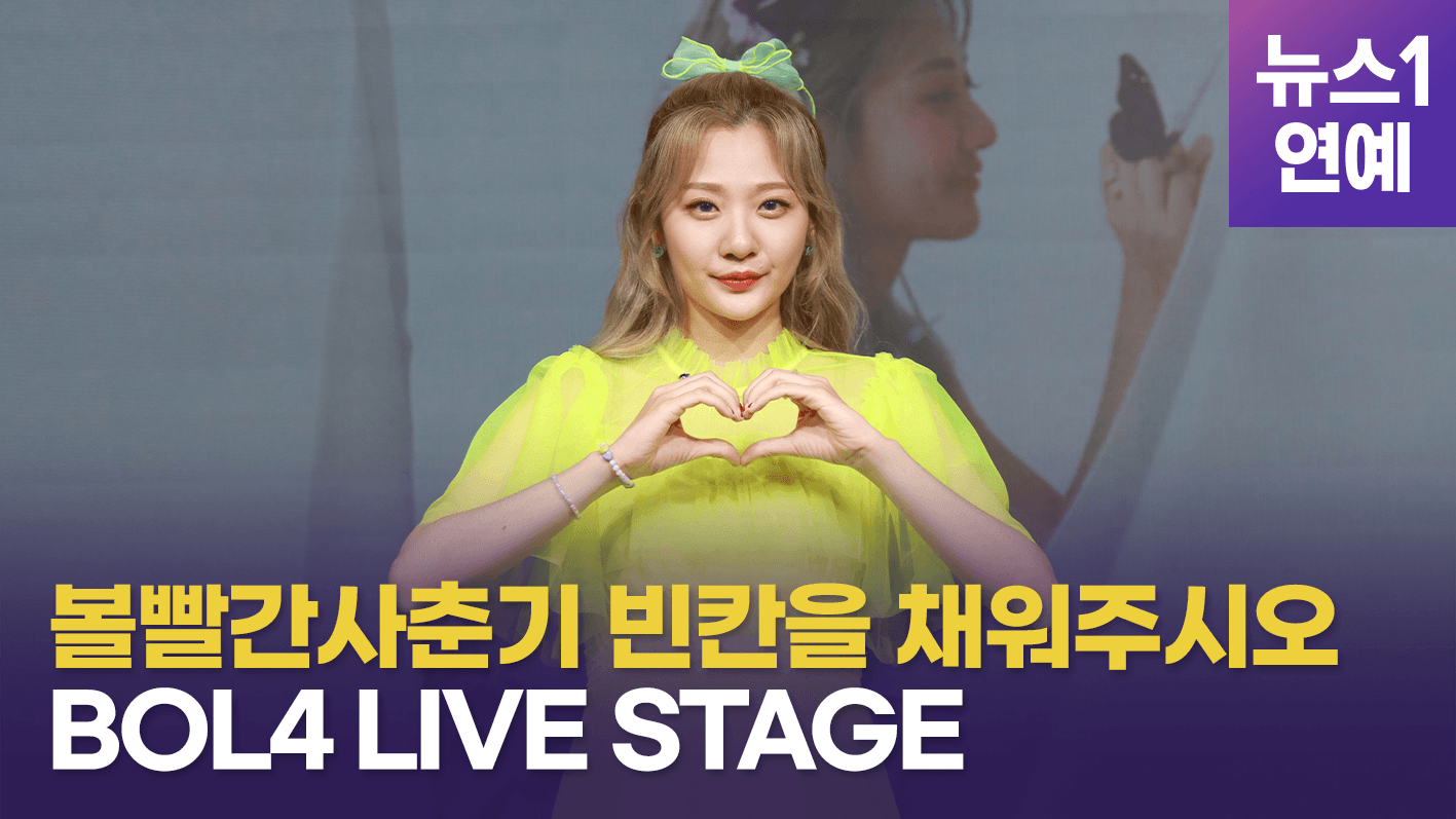 연관비디오 - 볼빨간사춘기(BOL4)-빈칸을 채워주시오 쇼케이스 무대