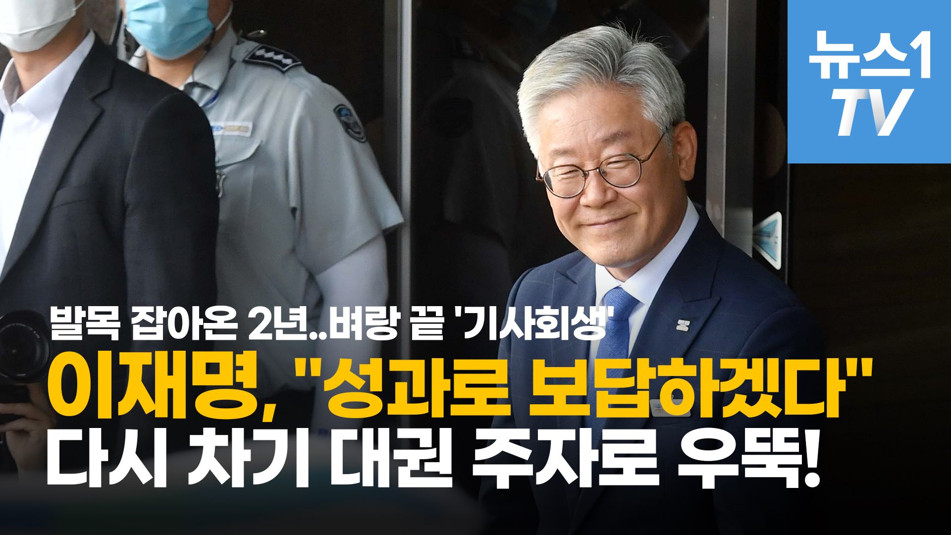 연관비디오 - 대법판결로 족쇄푼 이재명 '다시 차기 대권주자로'