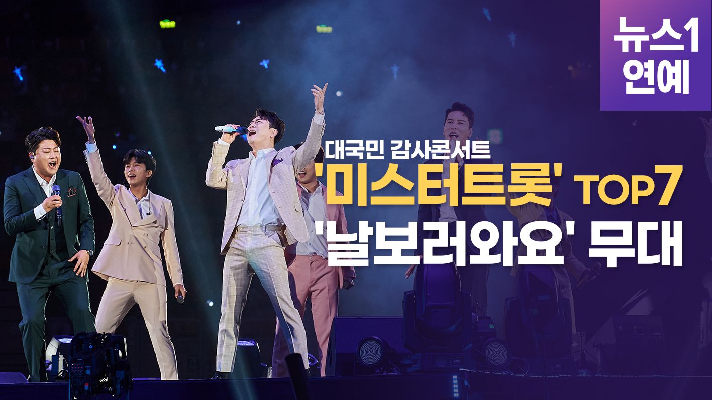 연관비디오 - '미스터트롯' TOP7, '날보러와요' 무대 공개