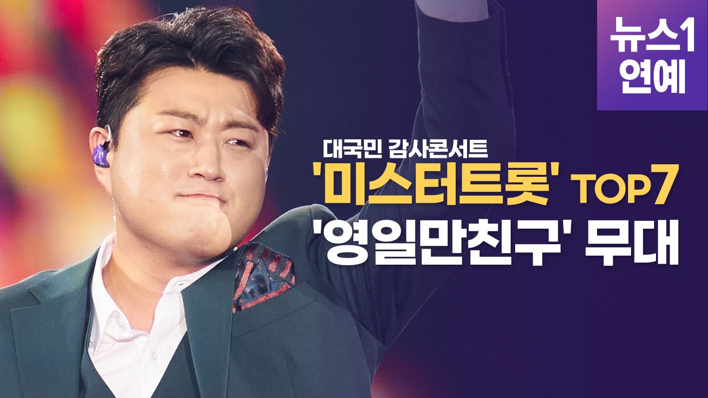 연관비디오 - '미스터트롯' TOP7, '영일만친구' 무대 공개
