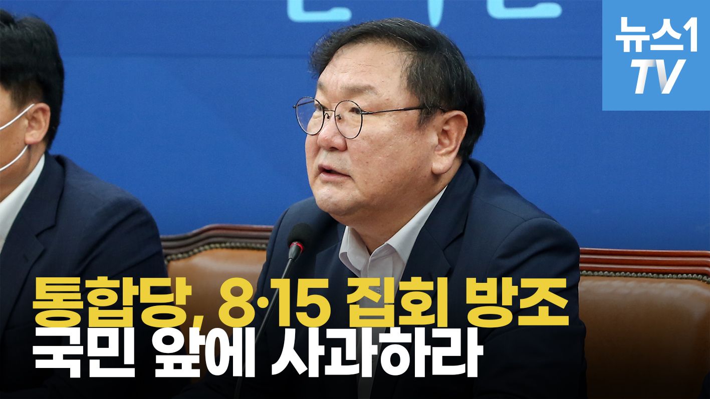 연관비디오 - 김태년 "통합당, 8·15 집회 방조…홍문표·김진태·민경욱 조치하라" 