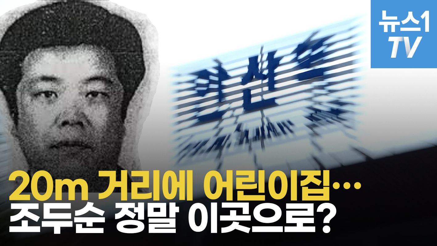 연관비디오 - 조두순 집주소 '소문만 무성'...시민들은 불안하다