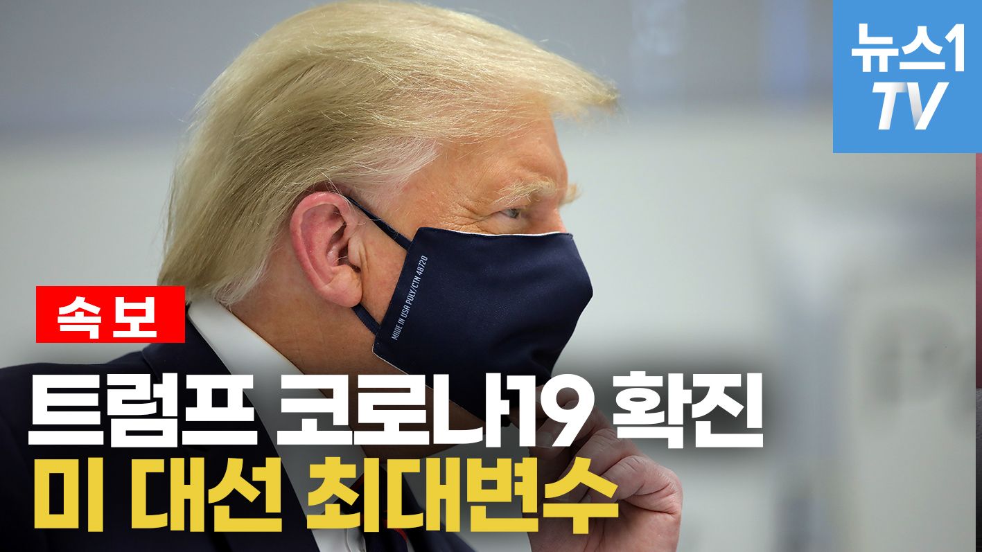 연관비디오 - 트럼프 코로나19 확진...미 대선 최대 변수