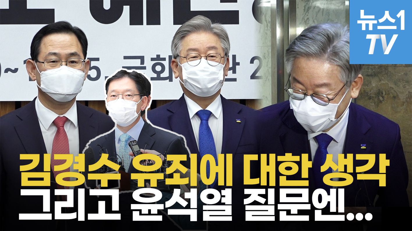 연관비디오 - 한자리 모인 이재명, 주호영...김경수 유죄에 관한 생각