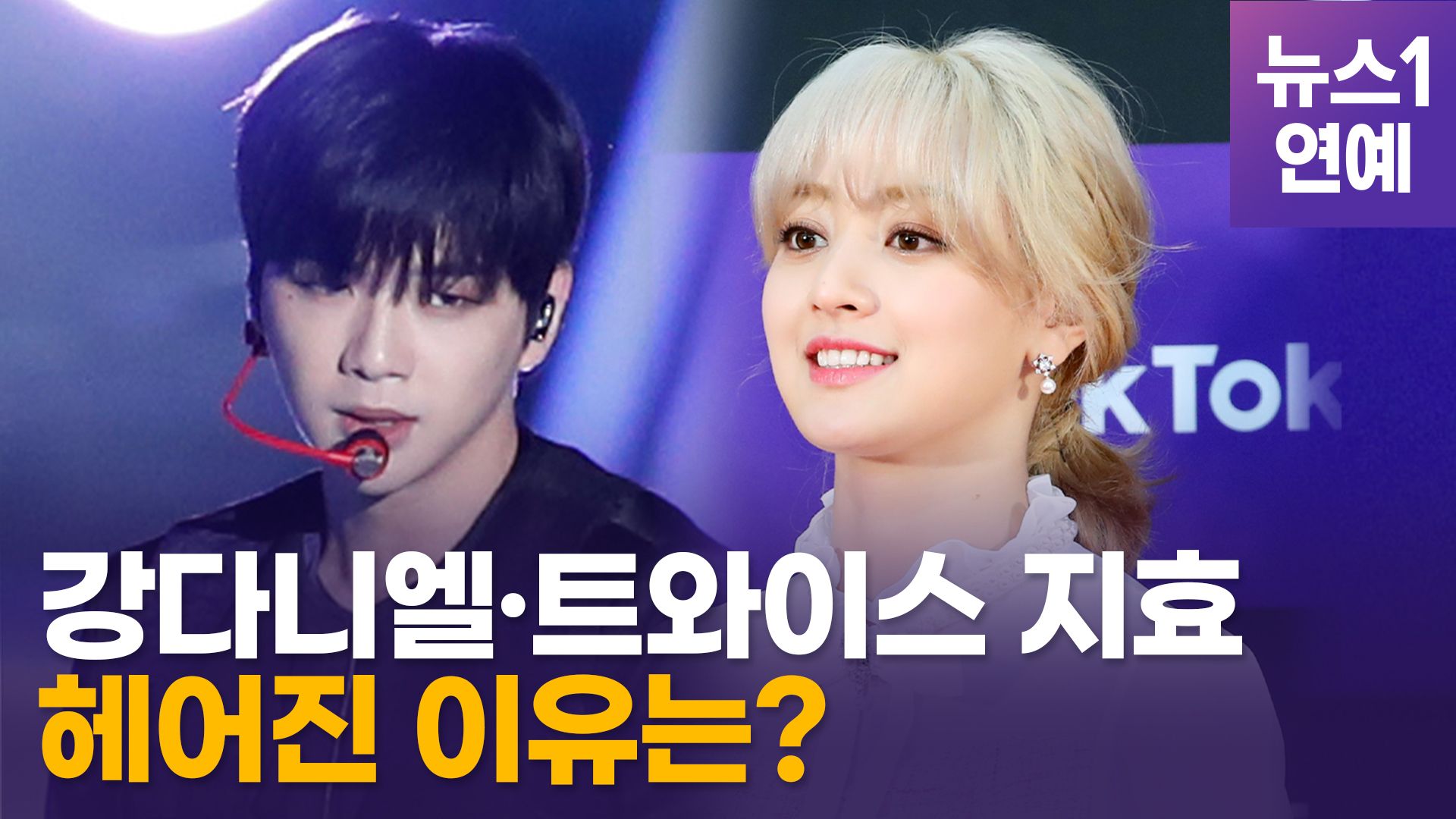 연관비디오 - 강다니엘·지효 결별 인정…1년3개월 만에 열애 마침표