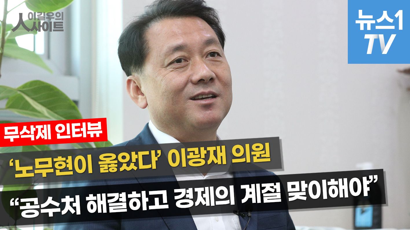 연관비디오 - [풀영상]"노무현의 말이 꽂혔다" '오뚝이' 이광재 의원 인터뷰