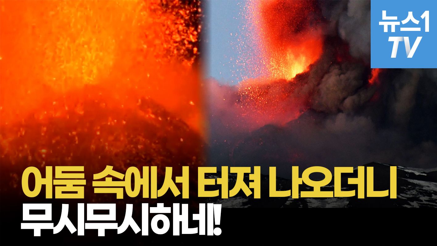 연관비디오 - '시뻘건 용암 하늘로 솟구치다'...가까이에서 본 초대형 화산 폭발 순간