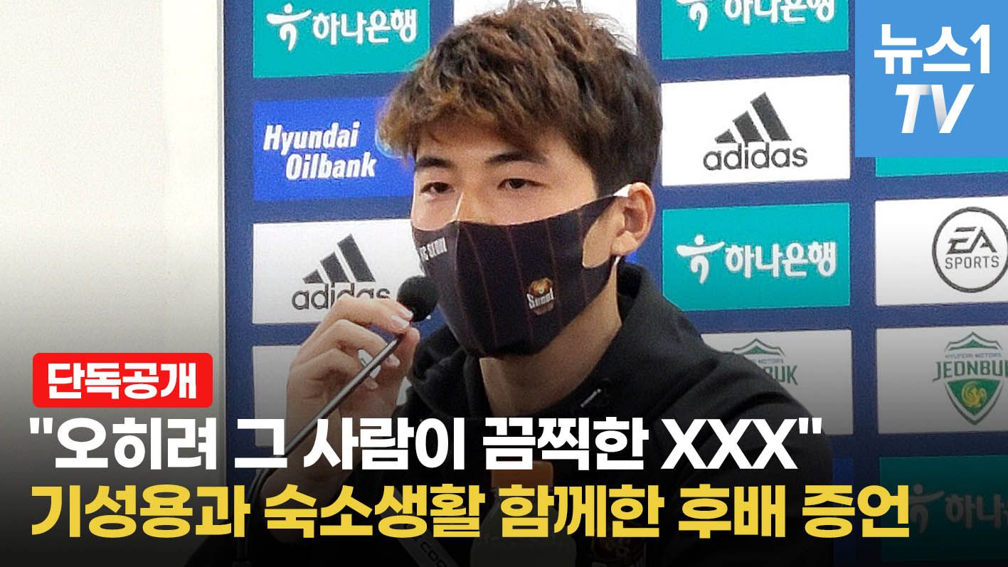 연관비디오 - "떳떳하면 왜 숨나" "제발 사람답게 행동하라"…기성용 후배의 증언