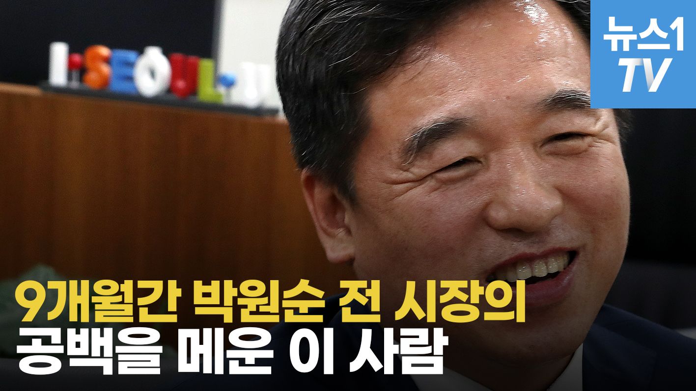 연관비디오 - 9개월간 박원순 전 시장 공백 메운 이 사람…이제는 말할 수 있다
