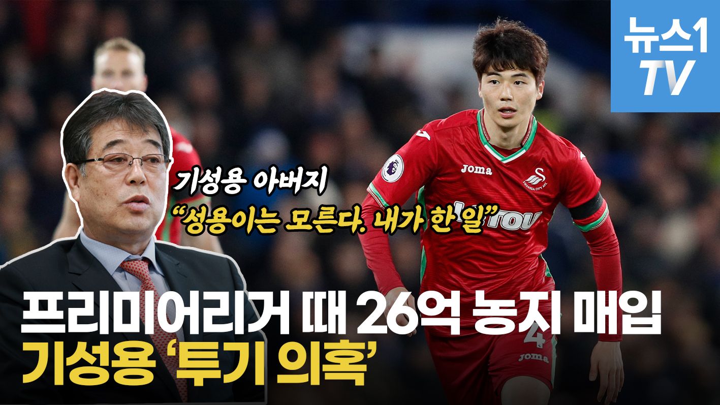 연관비디오 - 기성용, 아버지와 함께 58억 투기 의혹…'축구센터' 짓는다더니