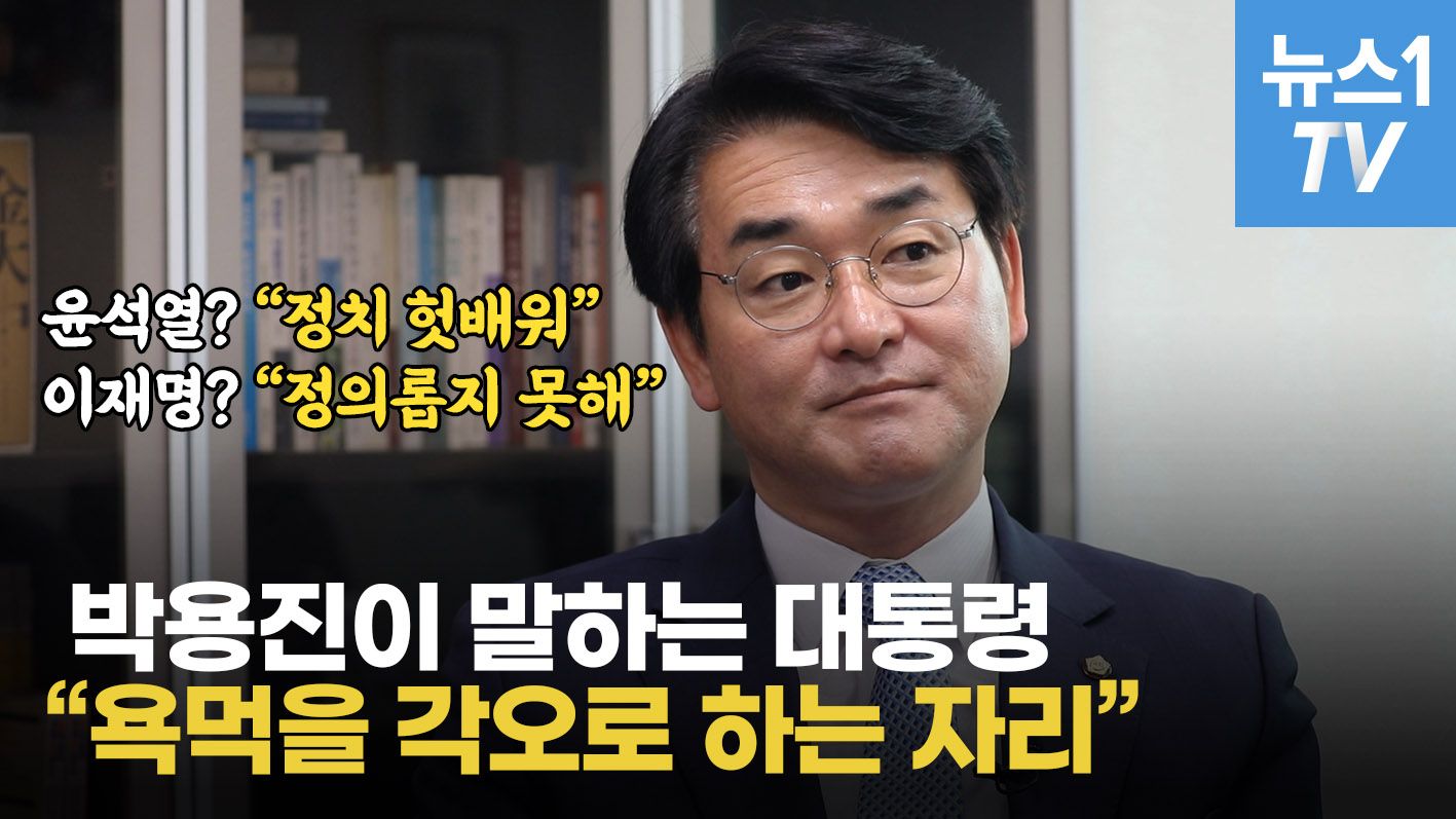 연관비디오 - 박용진이 말하는 대통령 "욕먹을 각오로 하는 자리"