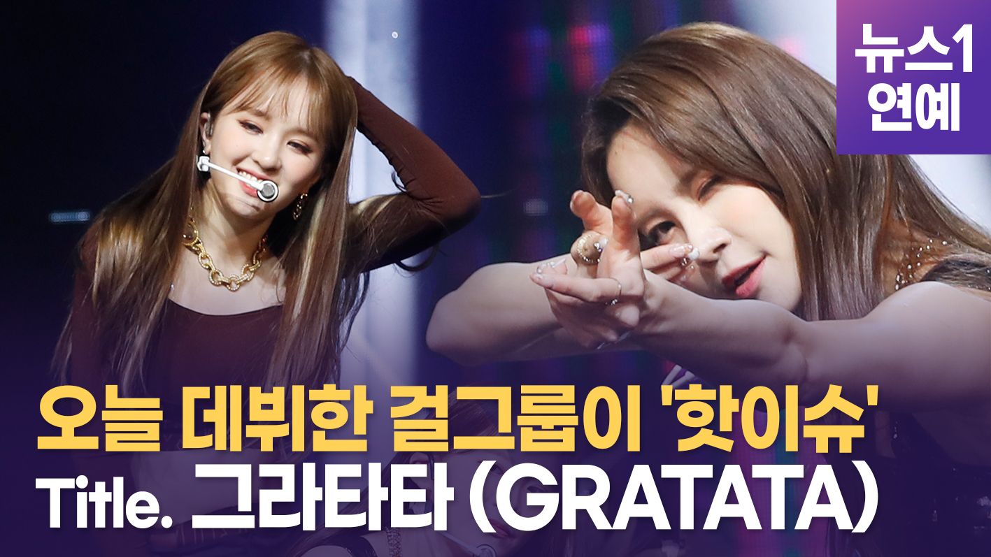 연관비디오 - 지금 이 걸그룹이 '핫이슈'···타이틀곡 '그라타타'(GRATATA)