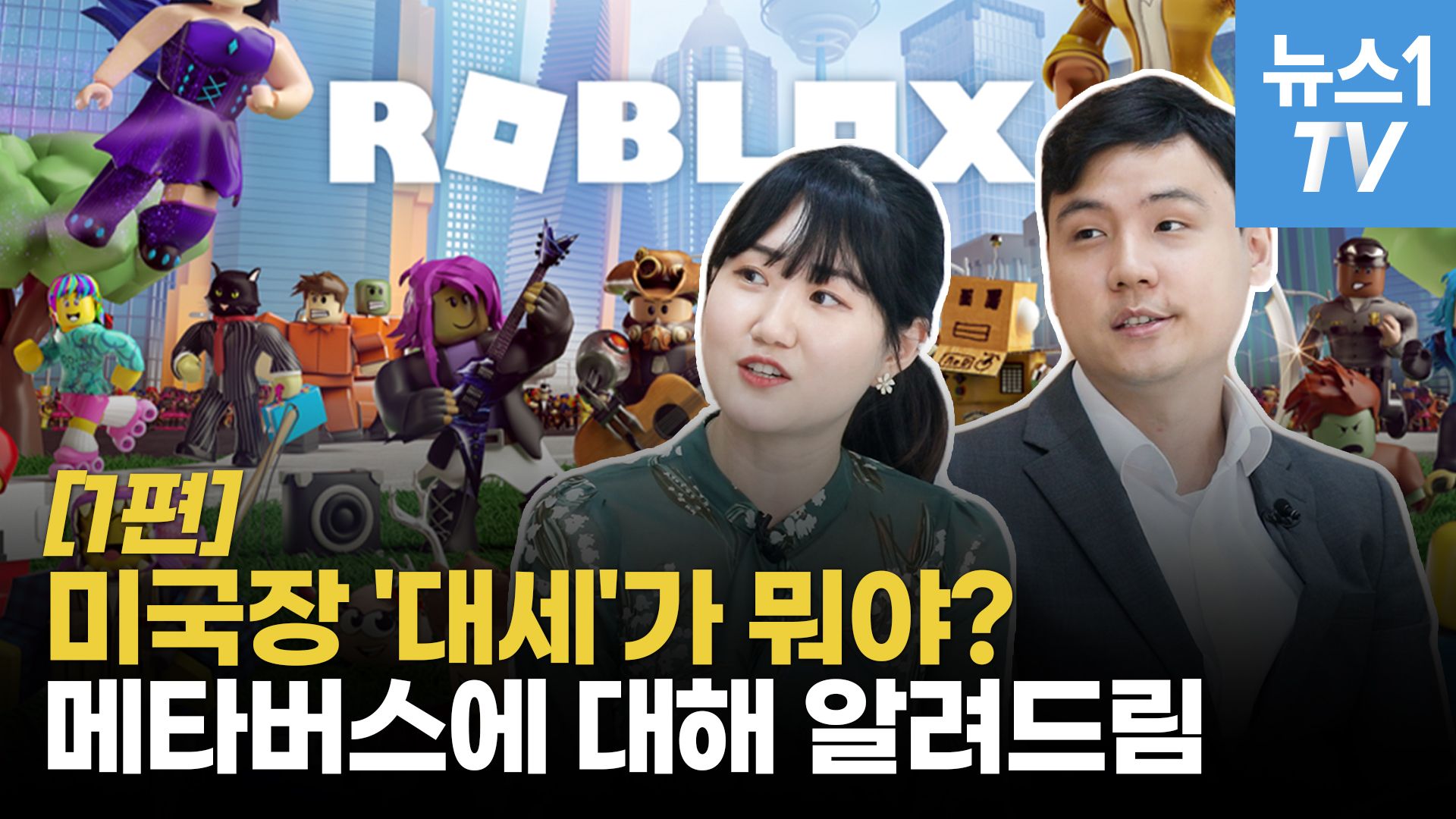 연관비디오 - [주부의세계] "지금도 충분히 싼 가격"…주식시장 대세가 된 메타버스는 무엇? 