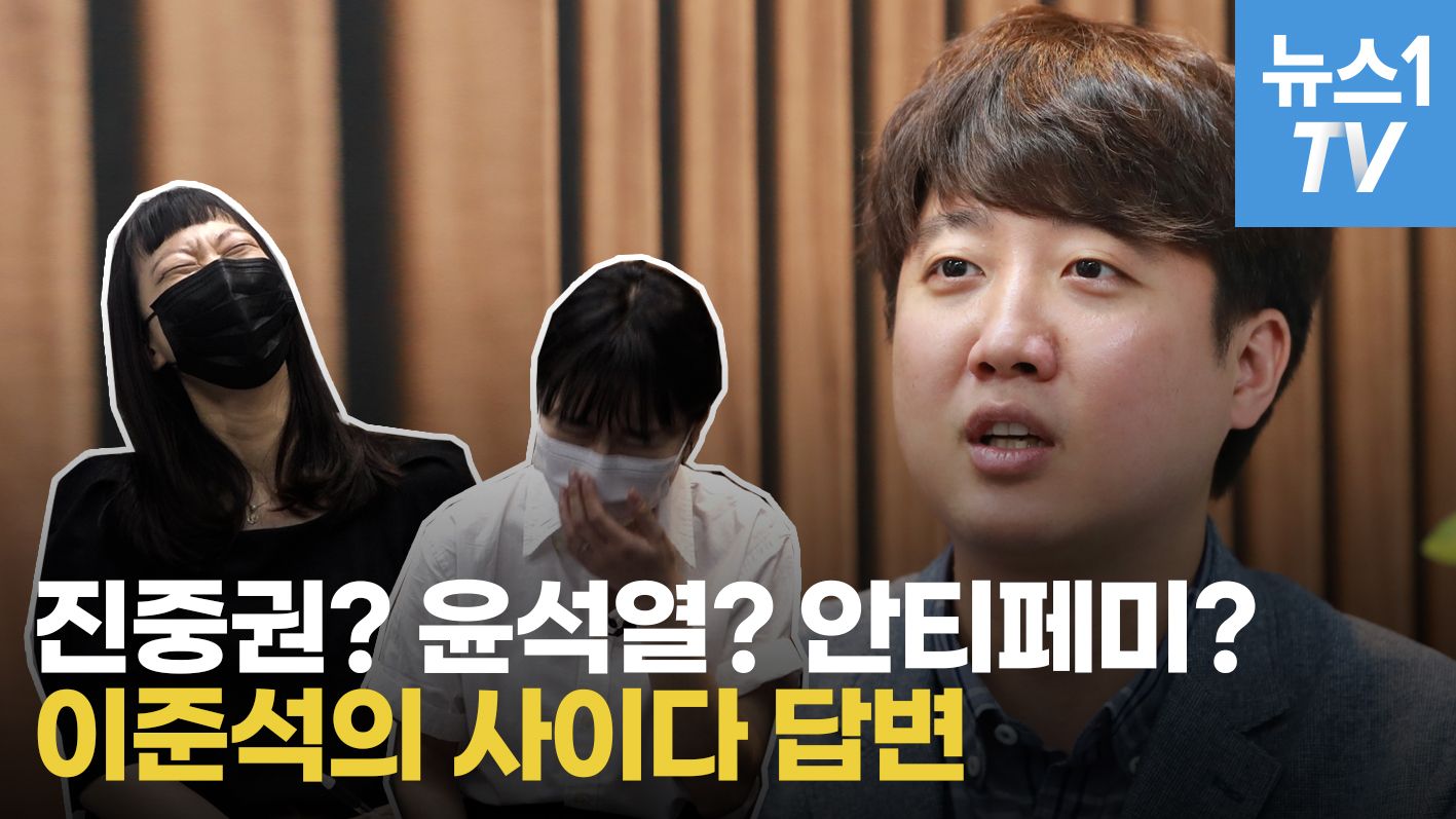 연관비디오 - "진중권? 윤석열? 안티페미?…'당 대표 도전' 이준석의 사이다 답변