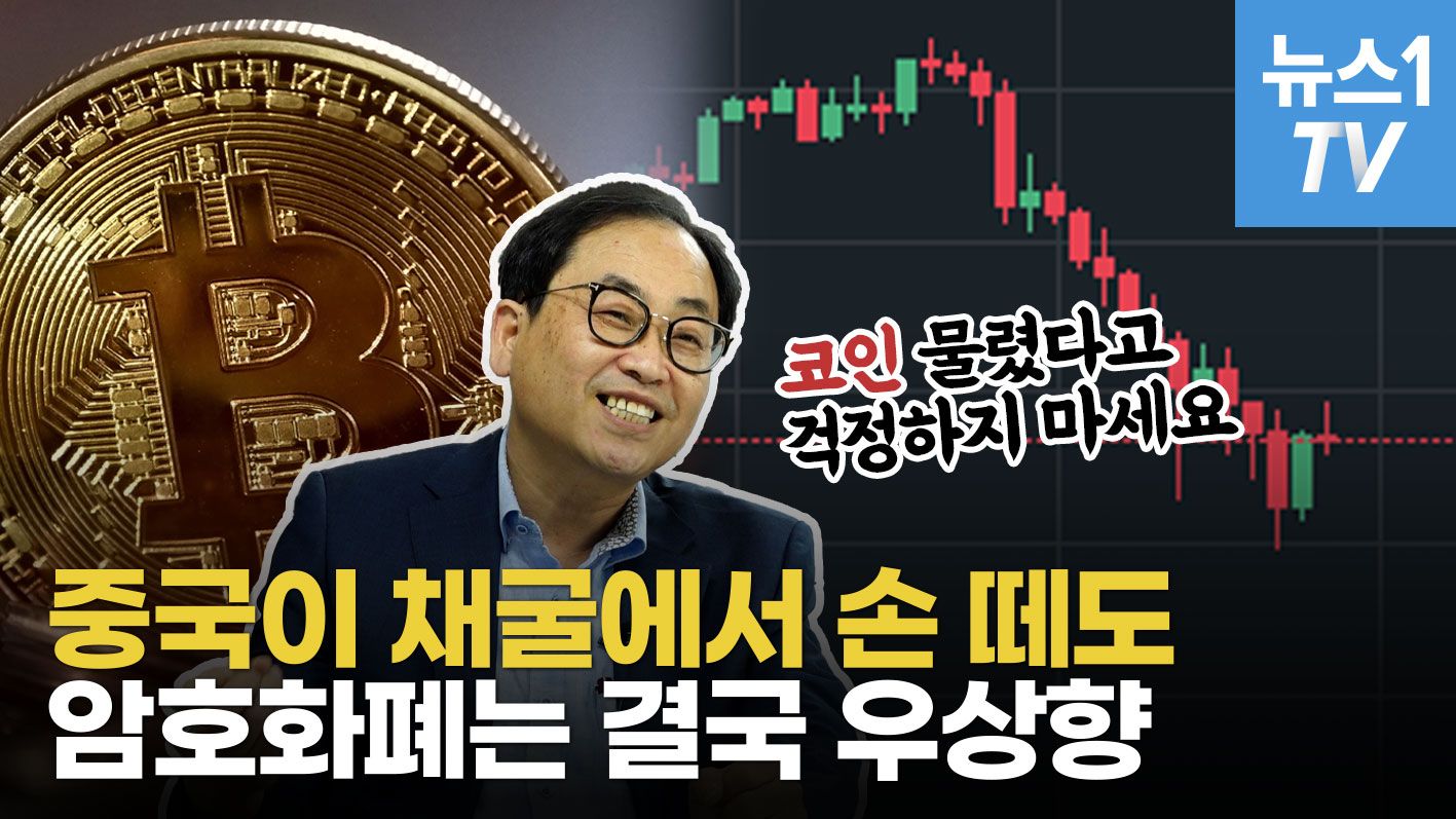 연관비디오 - "이번 암호화폐 폭락은 성장통"…투자자들 멘탈 잡는 영상