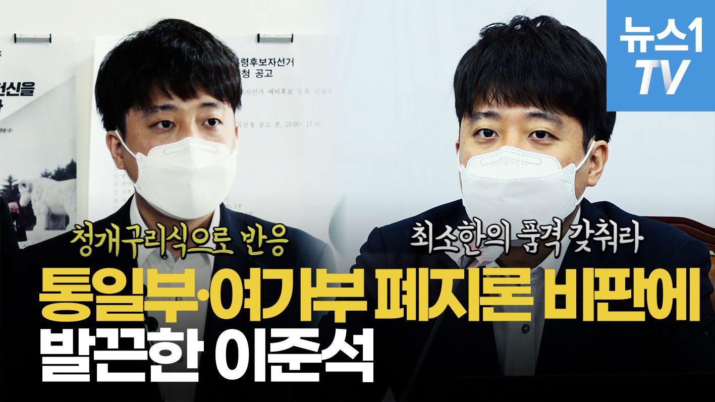 연관비디오 - 이준석 "통일부·여가부 폐지 비판, 인신공격...청개구리식 반응"