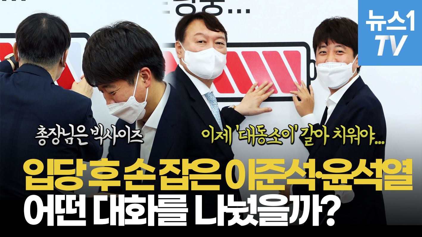 연관비디오 - '기습 입당' 아쉽다는 이준석 "대동단결"...윤석열 "모든 걸 바치겠다"