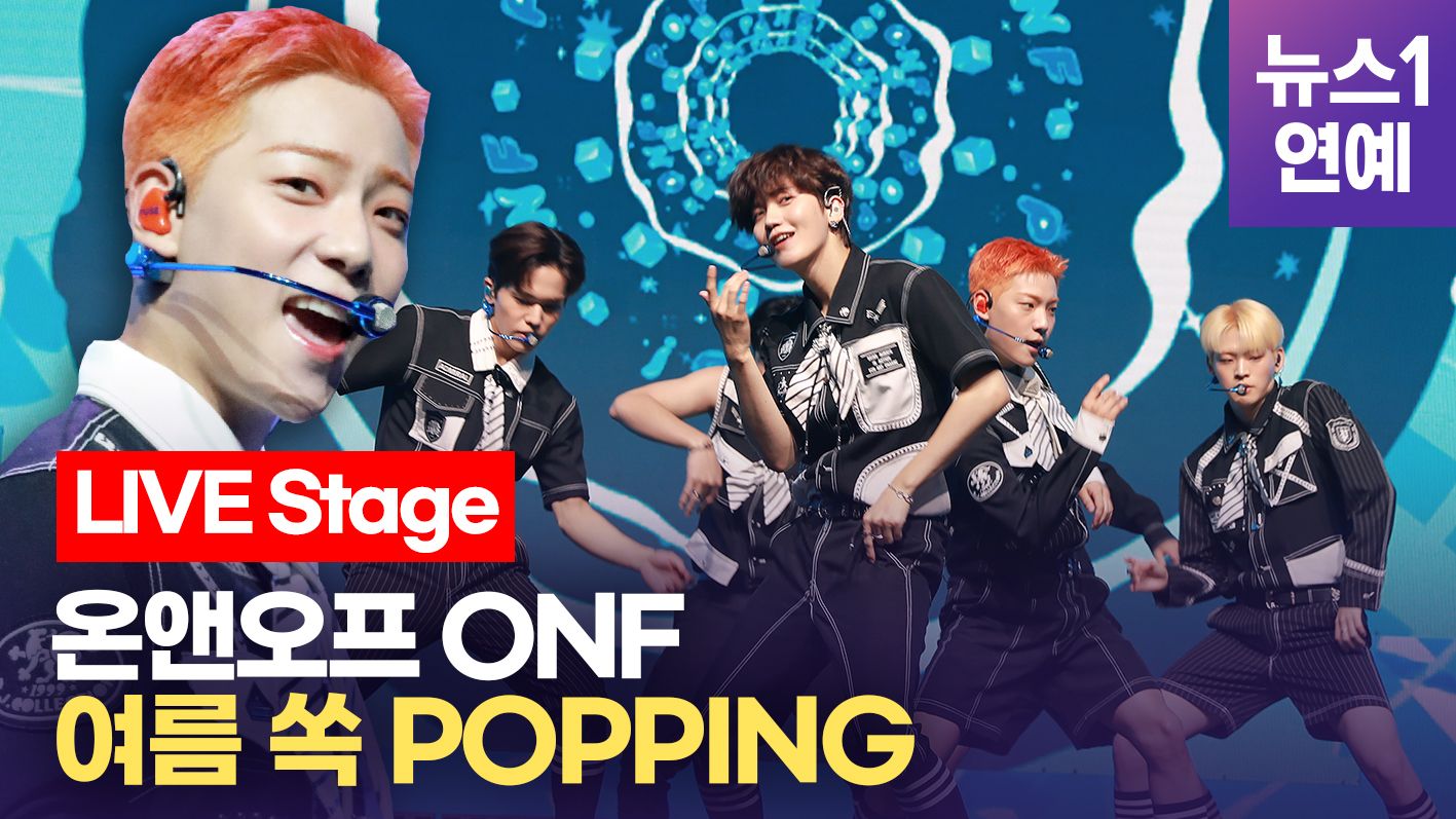 연관비디오 - [K-POP] 온앤오프(ONF) 여름 쏙 (Popping)  LIVE 쇼케이스 (Showcase Stage) ｜효진, 이션, 제이어스, 와이엇, MK, 유 