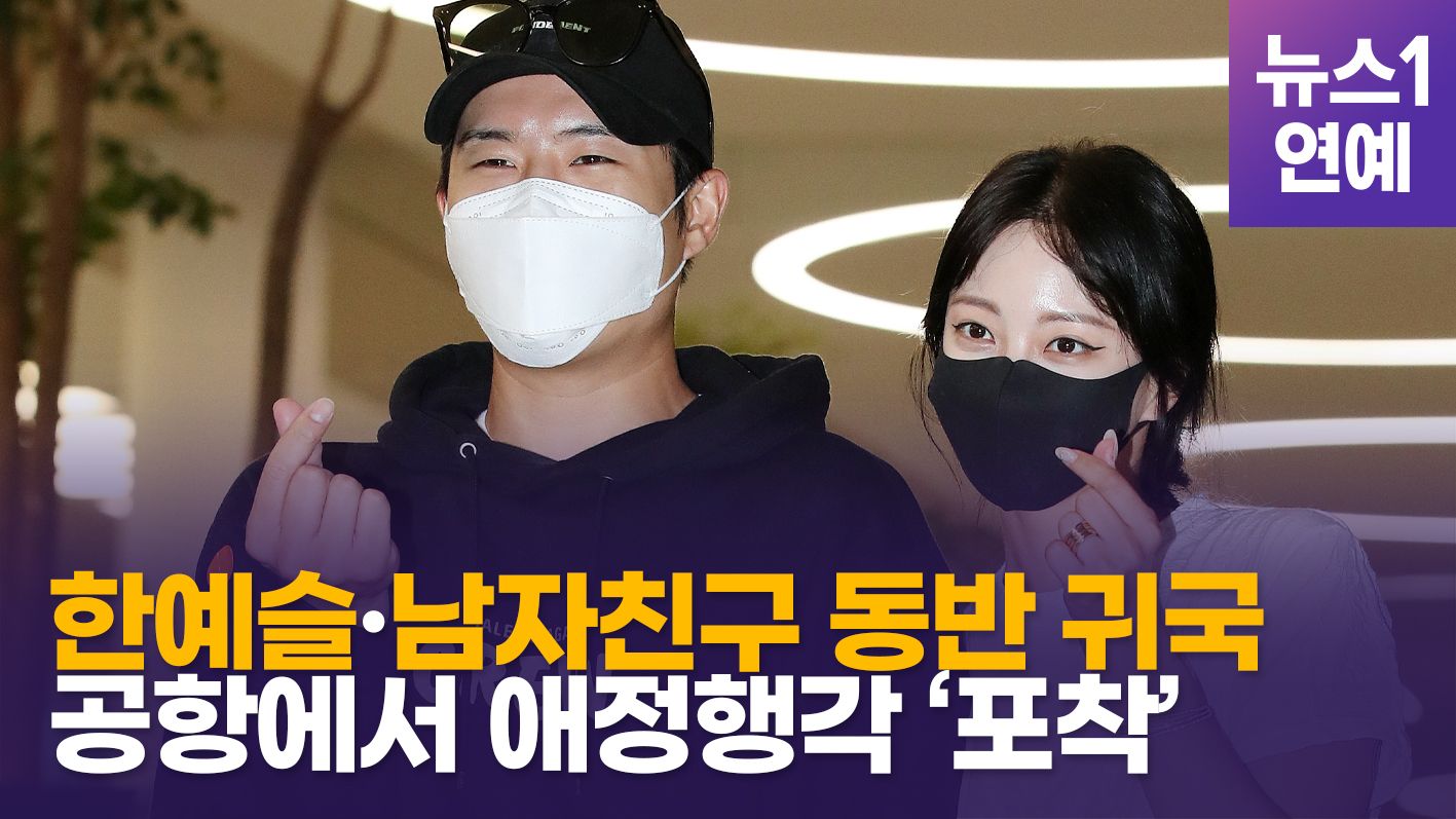 연관비디오 - 한예슬♥류성재, 첫 공식 투샷…공항에서 애정행각 포착