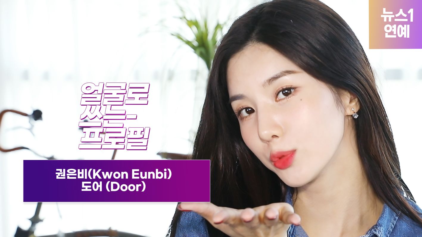 연관비디오 - 권은비(Kwon Eunbi) 도어 (Door) [얼굴로쓰는프로필] A face profile ｜ 