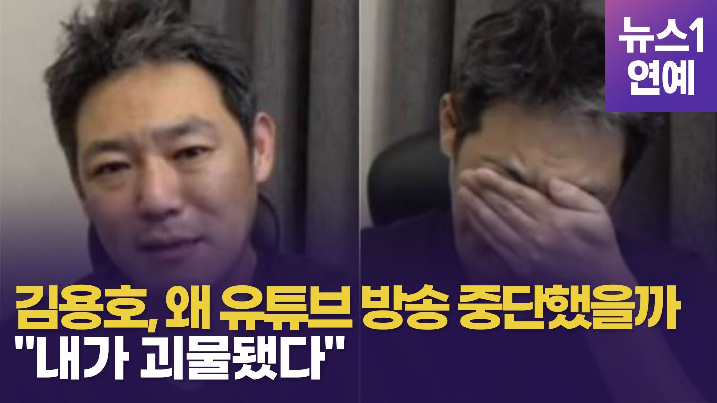 연관비디오 - "내가 괴물"…김용호는 왜 유튜브 방송 중단했을까 