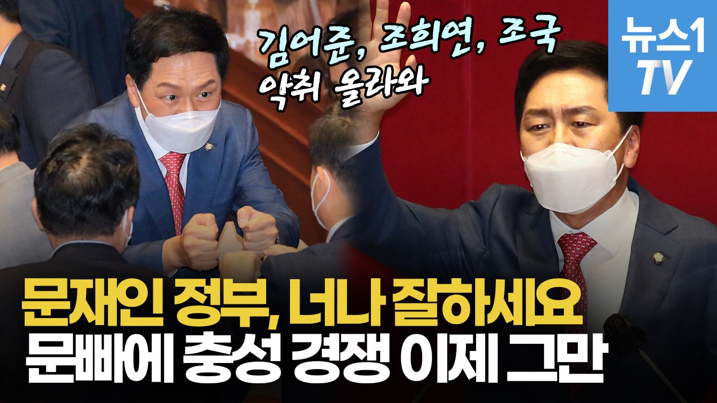 연관비디오 - [풀영상] 김기현, '민생보다 문생'…문재인 정부 너나 잘하세요