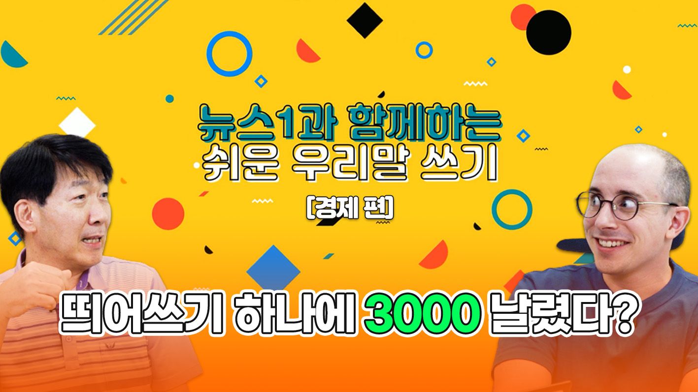 연관비디오 - 타일러도 처음 들어본 영어 표현, 우리말로 바꾼다면? [쉬운 우리말 쓰기]