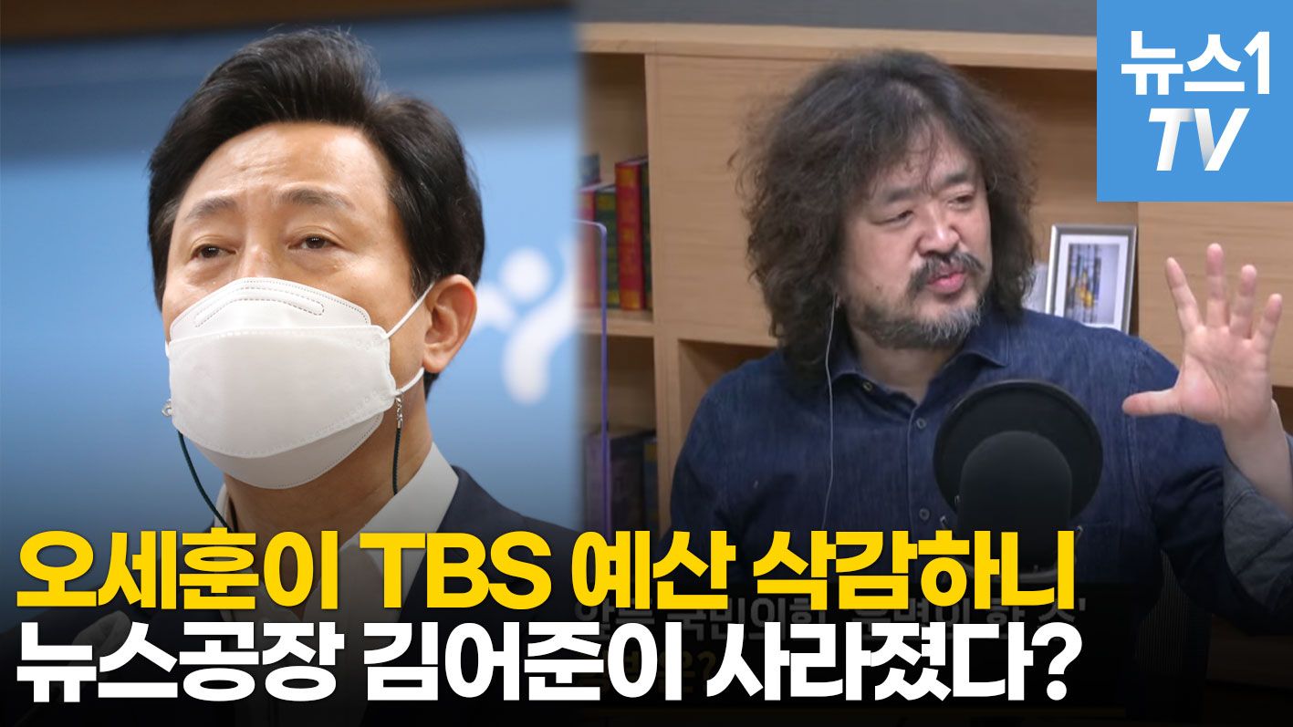 연관비디오 - TBS 예산 삭감된 다음날 '김어준의 뉴스공장'에서 생긴 일