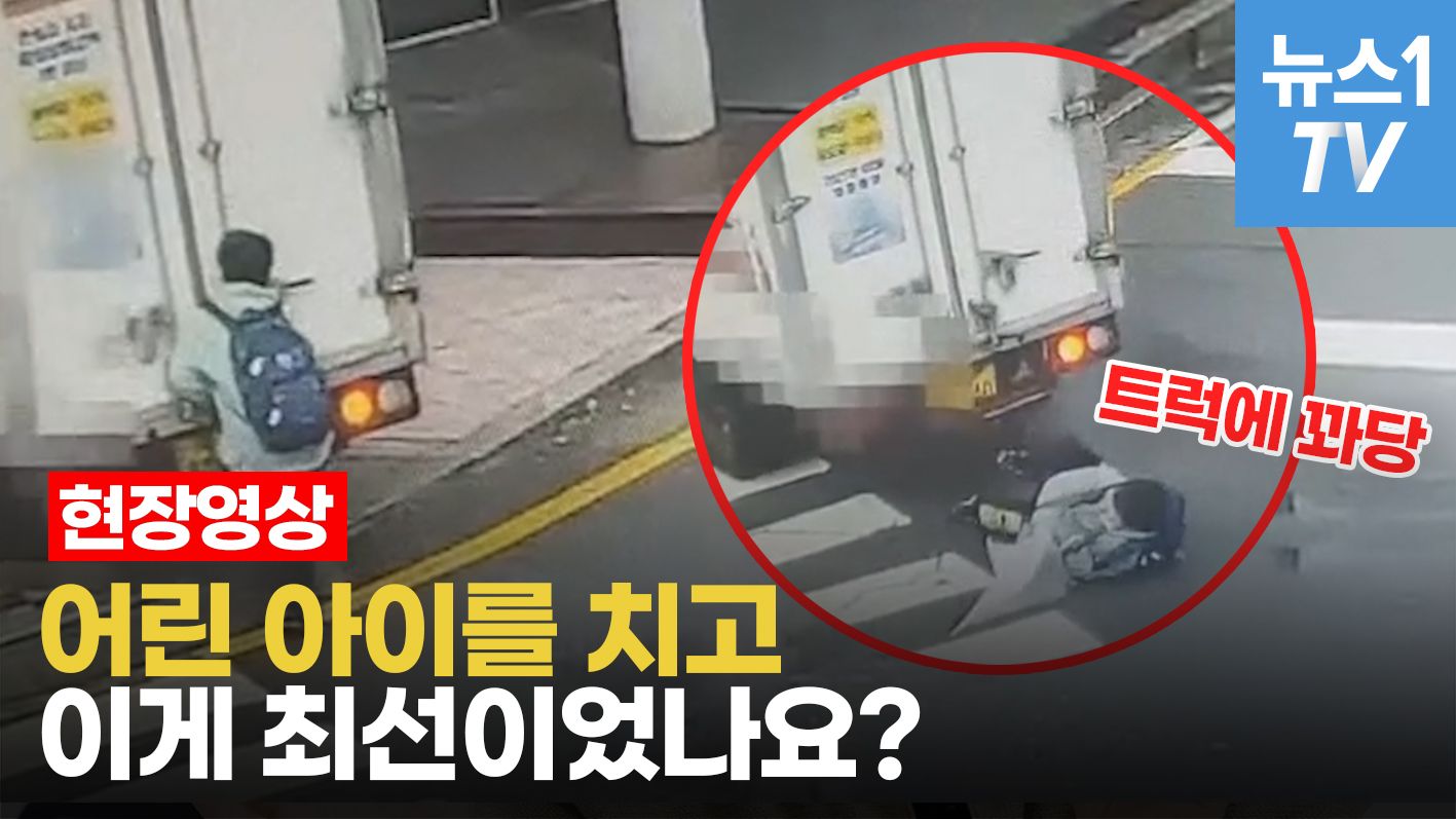 연관비디오 - '어쩜 이럴수가'...초등생 다리 깔고 간 트럭기사, 명함만 주고 사라졌다