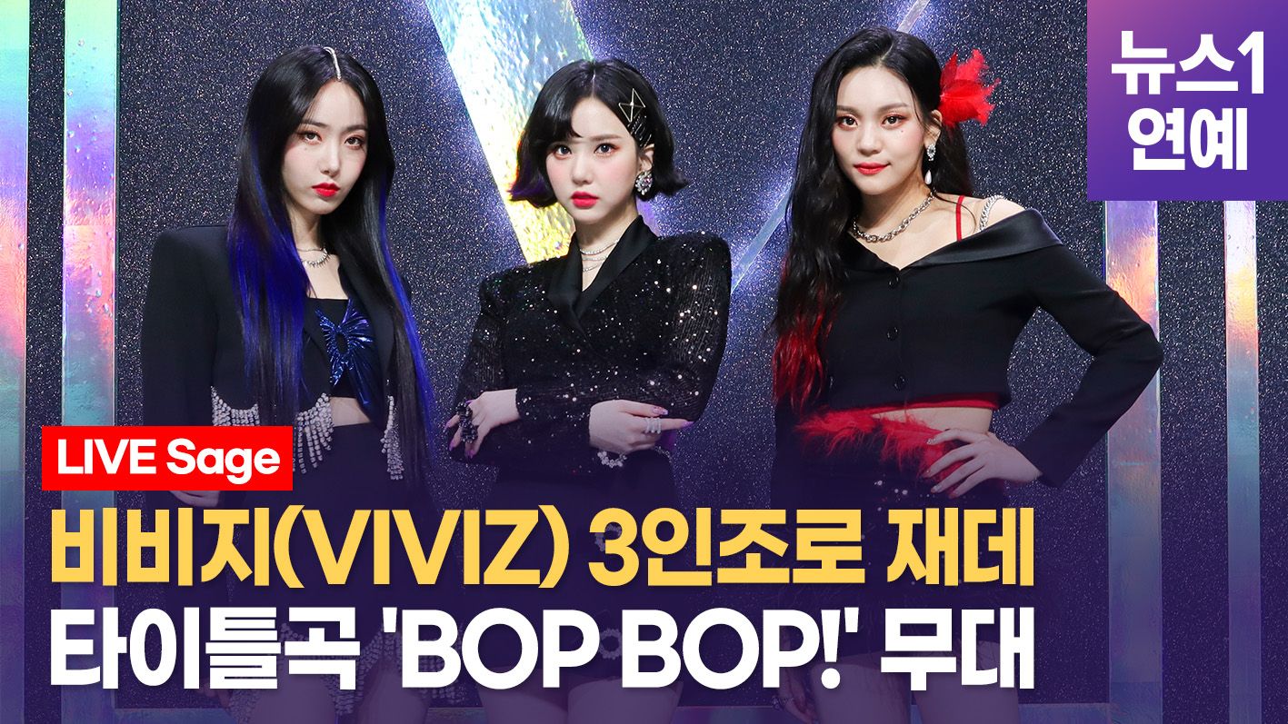 연관비디오 - '3인조로 재탄생' 비비지(VIVIZ) 타이틀곡 '밥 밥!'(BOP BOP!) 무대영상