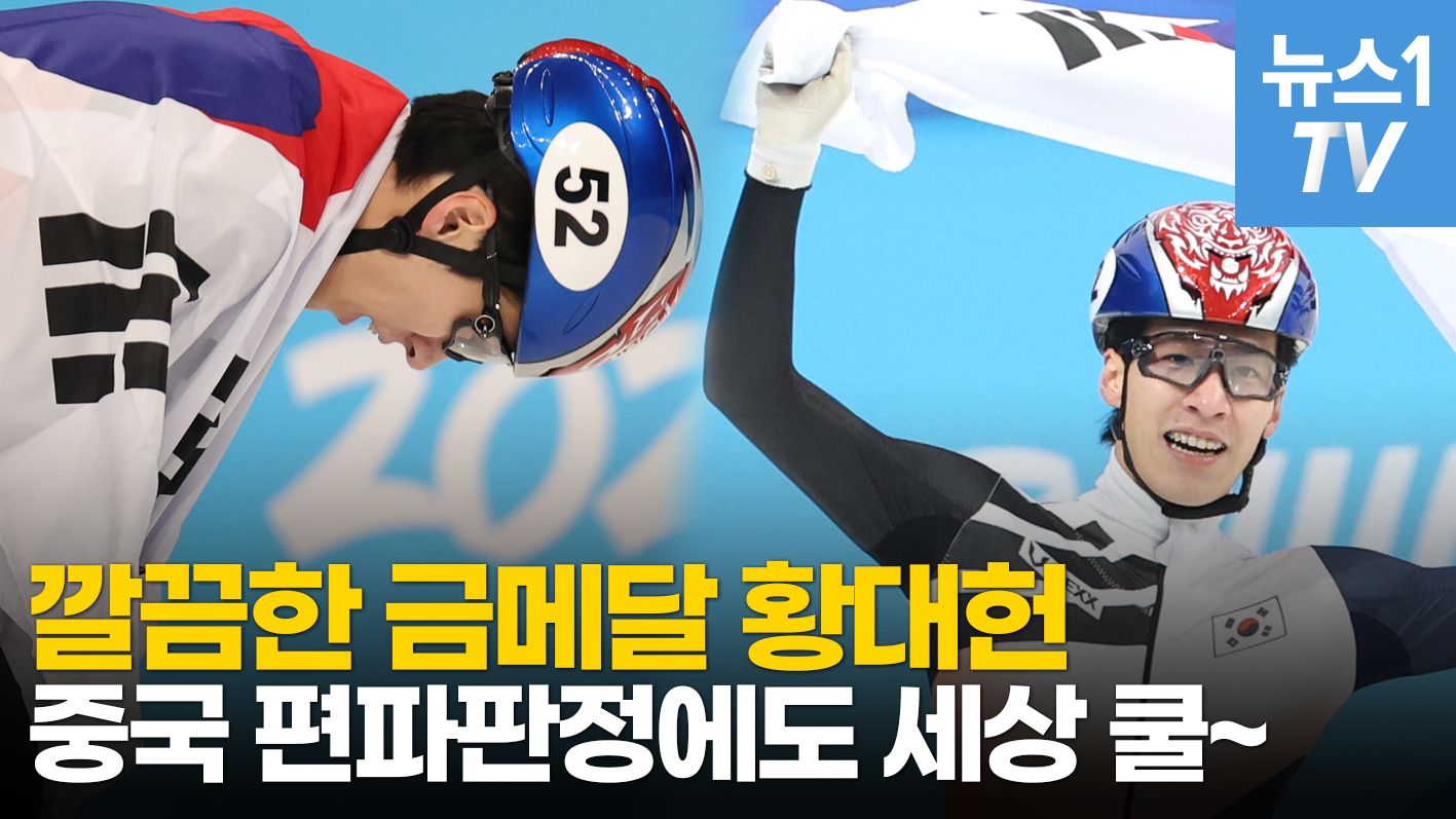 연관비디오 - [일문일답] 중국 편파판정에도 세상 쿨한 황대헌…"벽은 두드리면 열린다"