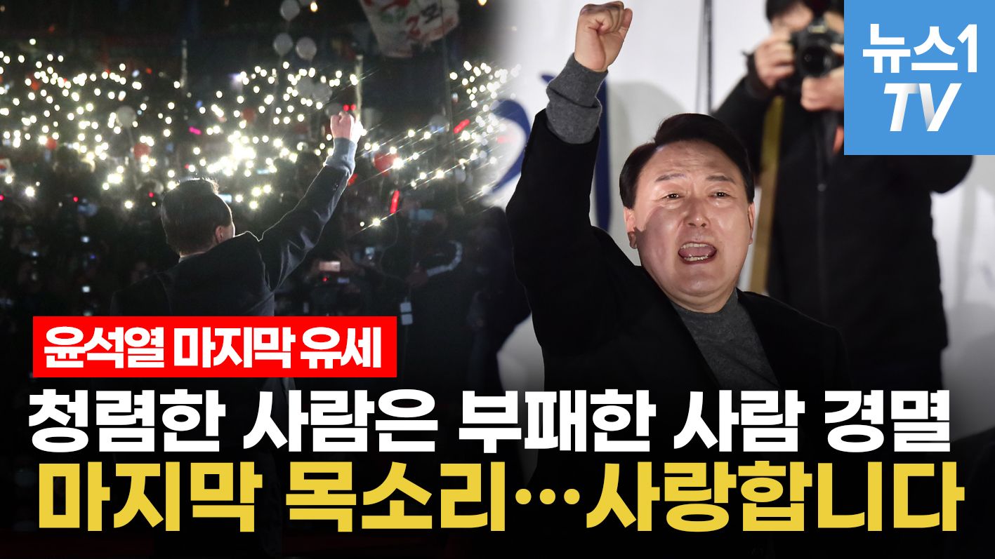연관비디오 - 윤석열 "결승선 1등으로…마지막 목소리, 사랑합니다"