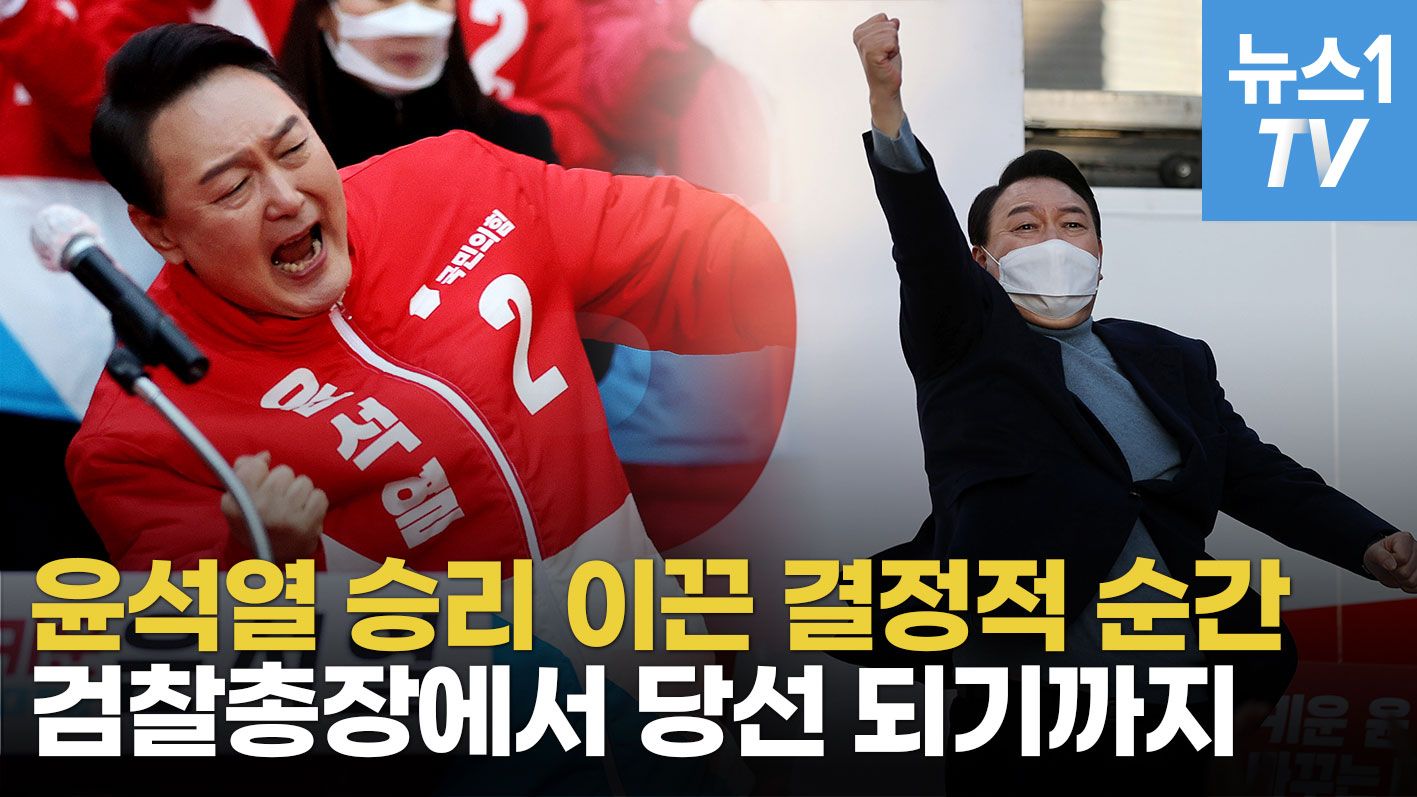 연관비디오 - 윤석열 대선 승리, 정권교체 이끈 열번의 결정적 순간들