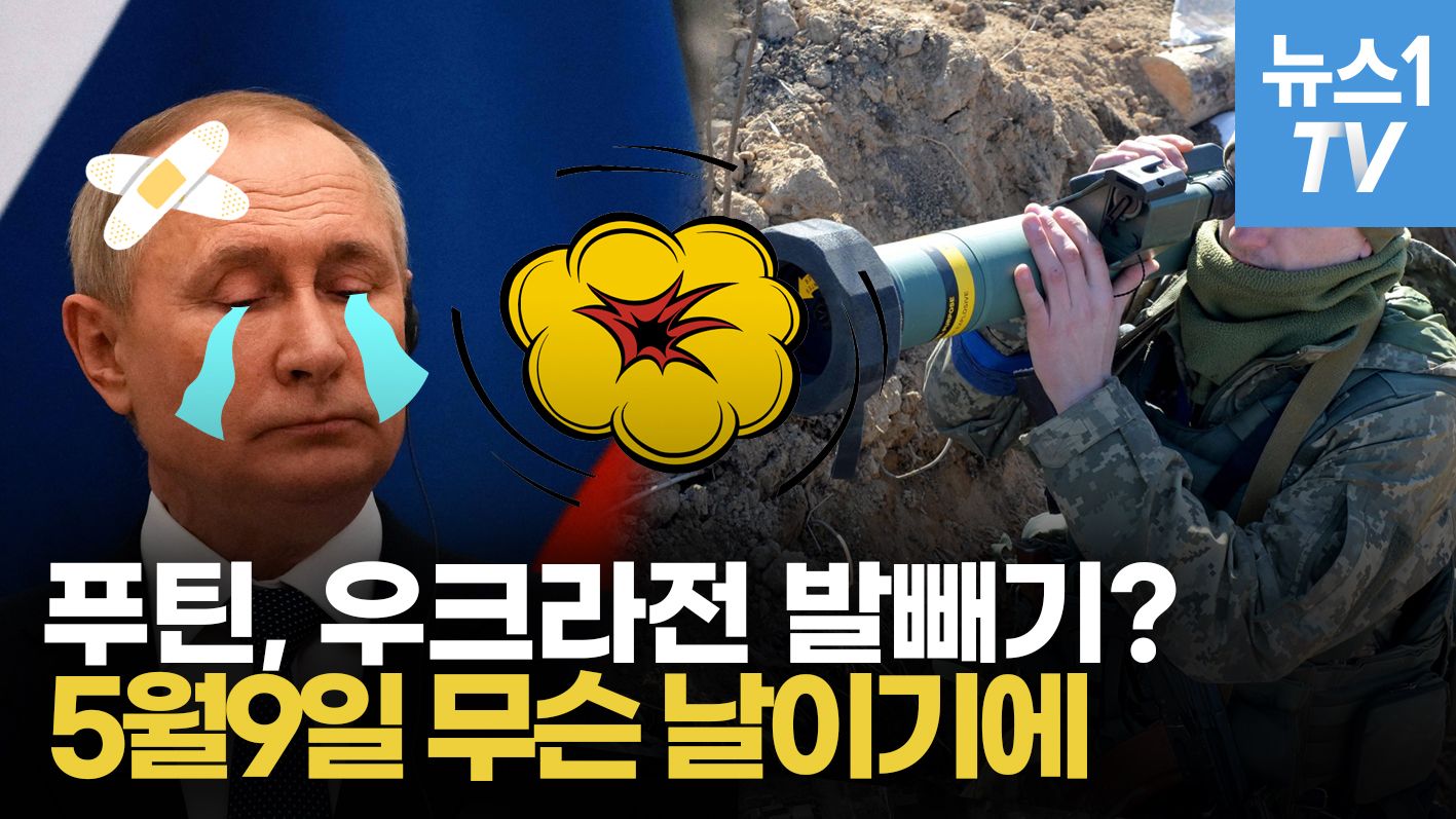 연관비디오 - 러시아, 5월9일 전까지 종전 선언?…푸틴의 속내는