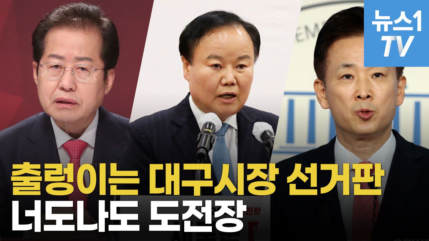 연관비디오 - 홍준표,김재원,유영하 출마 '으르렁'....대구시장 경선판이 뜨겁다