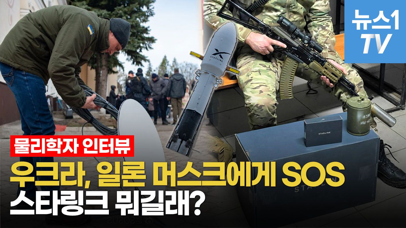 연관비디오 - 우크라이나, 일론 머스크에게 요청했다는 '이것'은?